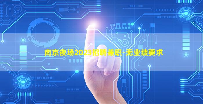 来宾夜场招聘