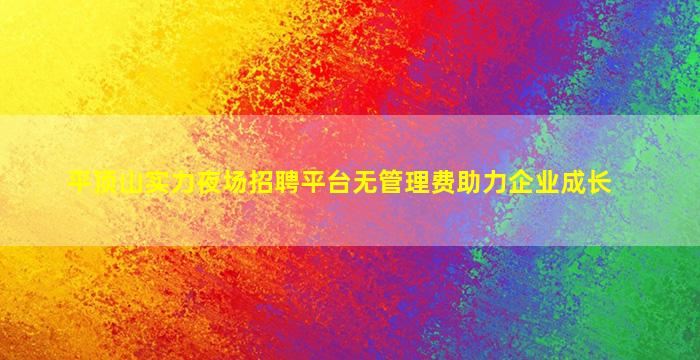 江西夜场招聘