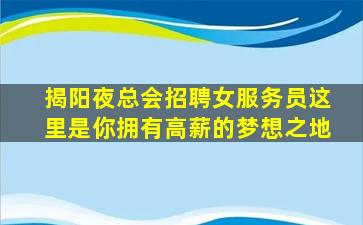 漯河夜总会招聘