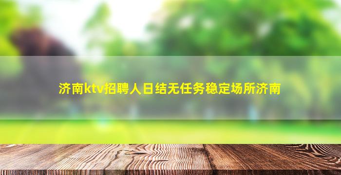 滁州夜总会招聘