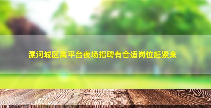 海口夜总会招聘